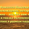 Фамилия Надеева: происхождение, история и значение — все, что вам нужно знать, а также склонение этой фамилии в разных падежах.