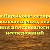 Фамилия Нарыкова: исторический обзор происхождения, значения и склонения для генеалогических исследований
