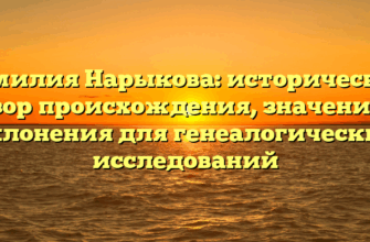 Фамилия Нарыкова: исторический обзор происхождения, значения и склонения для генеалогических исследований