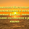 Фамилия Настоящий: происхождение и история, интересные факты, значение и правильное склонение в русском языке
