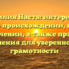 Фамилия Настя: интересные факты о происхождении, истории и значении, а также правила склонения для уверенности в грамотности