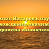 Фамилия Натарова: изучаем происхождение, значимость и правила склонения.