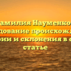 Фамилия Науменков: исследование происхождения, истории и склонения в одной статье
