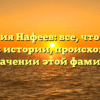Фамилия Нафеев: все, что нужно знать об истории, происхождении и значении этой фамилии