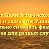 Фамилия Наянов: происхождение, история и значение! Узнайте, как правильно склонять фамилию Наянов для разных случаев.