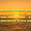 Фамилия Невеличкий: происхождение, история и грамотное склонение — узнайте все о значении этого имени!