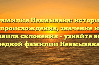 Фамилия Невмывака: история происхождения, значение и правила склонения – узнайте все о редкой фамилии Невмывака!
