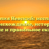 Фамилия Невский: исследуем происхождение, историю, значение и правильное склонение