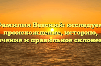 Фамилия Невский: исследуем происхождение, историю, значение и правильное склонение