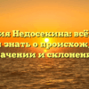 Фамилия Недосекина: всё, что вы хотели знать о происхождении, значении и склонении