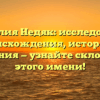 Фамилия Недяк: исследование происхождения, истории и значения — узнайте склонение этого имени!