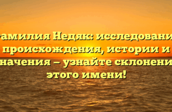 Фамилия Недяк: исследование происхождения, истории и значения — узнайте склонение этого имени!