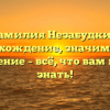 Фамилия Незабудкин: происхождение, значимость и склонение – всё, что вам нужно знать!