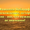 Фамилия Нейдорф: происхождение, история и склонение – все, что нужно знать о ее значении!