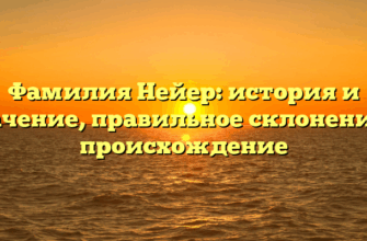 Фамилия Нейер: история и значение, правильное склонение и происхождение