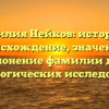 Фамилия Нейков: история и происхождение, значение и склонение фамилии для генеалогических исследований