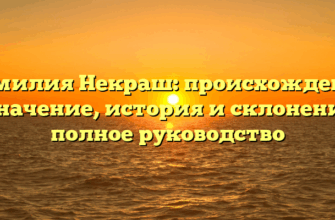 Фамилия Некраш: происхождение и значение, история и склонение — полное руководство