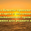 Фамилия Немель: происхождение, история и значение с исчерпывающими примерами склонения для родного языка!