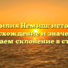 Фамилия Немиш: история, происхождение и значение — изучаем склонение в статье