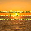 Фамилия Немода: истоки, значения и формы склонения в истории и сегодняшнем дне.