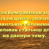 Фамилия Немчанинов: история, происхождение, значение и правильное склонение — SEO-заголовок статьиш для сайта на данную тему.