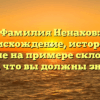 Фамилия Ненахов: происхождение, история и значение на примере склонения — все, что вы должны знать