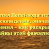 Фамилия Непейвода: история происхождения, значения и склонения — как раскрыть все тайны этой фамилии.