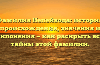 Фамилия Непейвода: история происхождения, значения и склонения — как раскрыть все тайны этой фамилии.