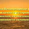 Фамилия Непопулярные: узнайте происхождение и историю редкой фамилии, ее значение и особенности склонения