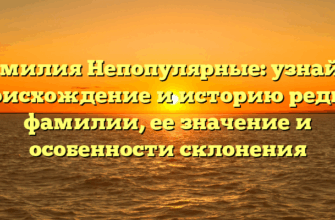 Фамилия Непопулярные: узнайте происхождение и историю редкой фамилии, ее значение и особенности склонения