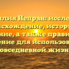Фамилия Непран: исследуем происхождение, историю и значение, а также правильное склонение для использования в повседневной жизни