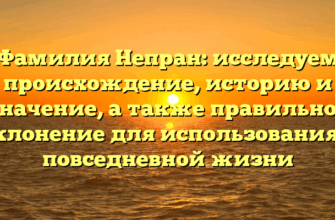 Фамилия Непран: исследуем происхождение, историю и значение, а также правильное склонение для использования в повседневной жизни