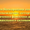 Фамилия Нескородова: исследуем происхождение, историю и значения фамилии для правильного склонения