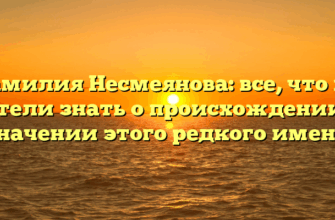 Фамилия Несмеянова: все, что вы хотели знать о происхождении и значении этого редкого имени