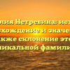 Фамилия Нетребина: история, происхождение и значение, а также склонение этой уникальной фамилии