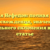 Фамилия Нефедов: полная история происхождения, значения и правильного склонения в одной статье