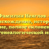Фамилия Неяглов — происхождение, история и значение, полное склонение для вашей генеалогической истории.