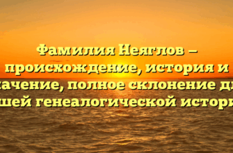 Фамилия Неяглов — происхождение, история и значение, полное склонение для вашей генеалогической истории.