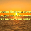 Фамилия Нибель: история, происхождение и склонение — всё, что вы хотели знать