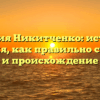 Фамилия Никитченко: история и значения, как правильно склонять и происхождение