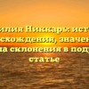 Фамилия Никкарь: история происхождения, значения и правила склонения в подробной статье