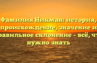 Фамилия Никман: история, происхождение, значение и правильное склонение – всё, что нужно знать