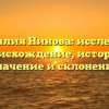 Фамилия Нинова: исследуем происхождение, историю, значение и склонение