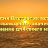 Фамилия Нистратов: история, происхождение, значение и склонение для своего имени