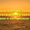 Фамилия Ницук: история происхождения и значения, склонение и интересные факты.