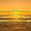 Фамилия Ништяк: история происхождения, значение и склонение для Вашего генеалогического древа