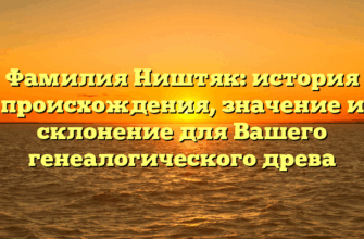 Фамилия Ништяк: история происхождения, значение и склонение для Вашего генеалогического древа