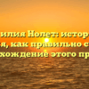 Фамилия Нолет: история и значения, как правильно склонять и происхождение этого прозвища