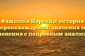Фамилия Норенко: история происхождения, значения и склонения с подробным анализом