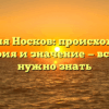 Фамилия Носков: происхождение, история и значение — все, что нужно знать